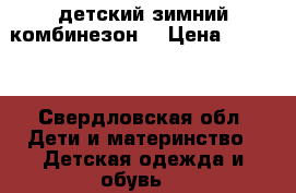 детский зимний комбинезон  › Цена ­ 1 800 - Свердловская обл. Дети и материнство » Детская одежда и обувь   
